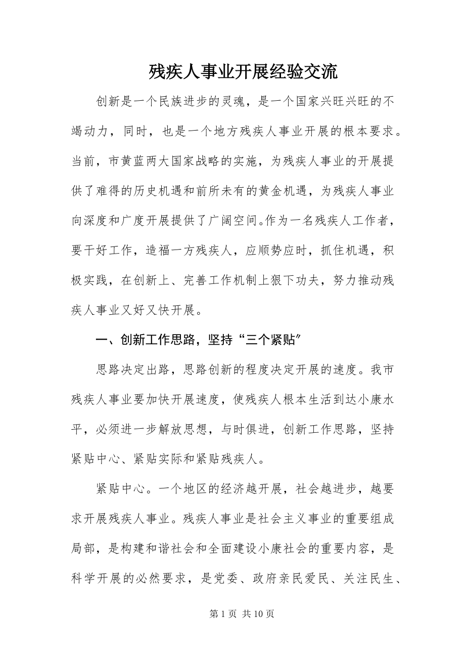 2023年残疾人事业发展经验交流新编.docx_第1页