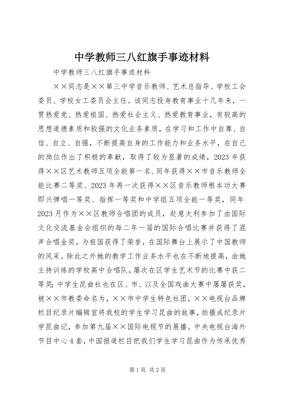 2023年中学教师三八红旗手事迹材料.docx_第1页