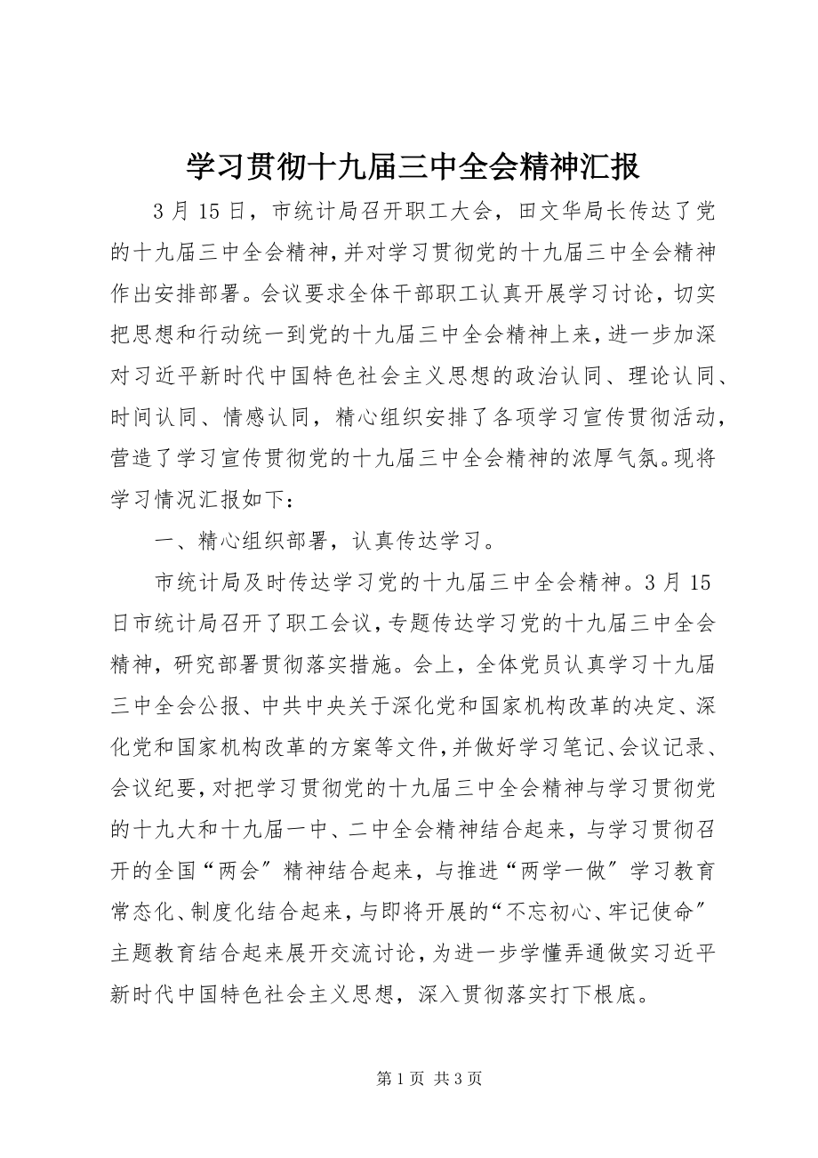 2023年学习贯彻十九届三中全会精神汇报.docx_第1页