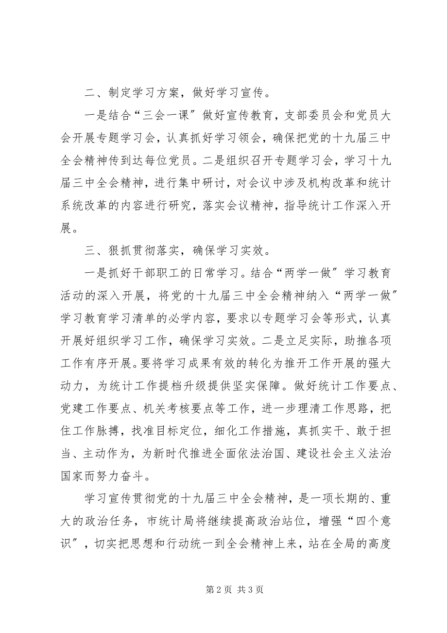 2023年学习贯彻十九届三中全会精神汇报.docx_第2页