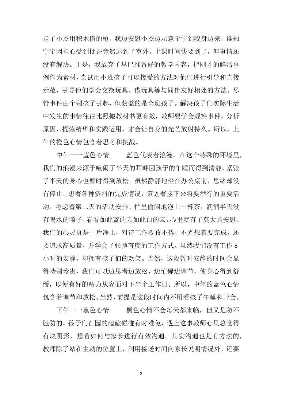 中班上学期教育随笔《记录下我一天心中的色彩》.doc_第2页