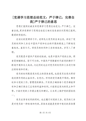 2023年党课学习思想总结范文严于律己完善自我严于律己的意思.docx