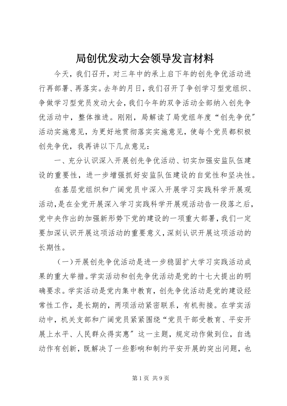 2023年局创优动员大会领导讲话材料.docx_第1页