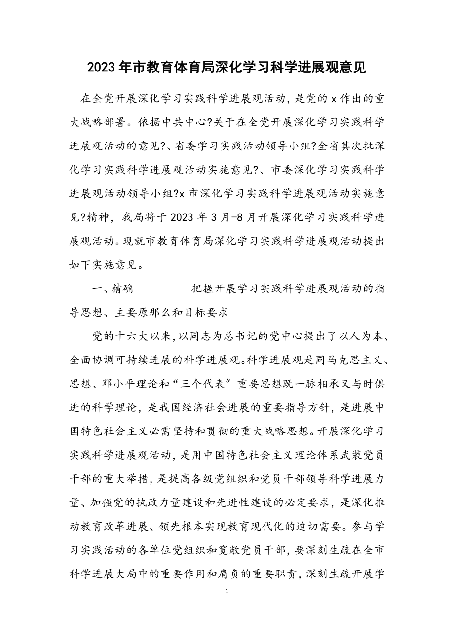 2023年市教育局深入学习科学发展观意见.docx_第1页