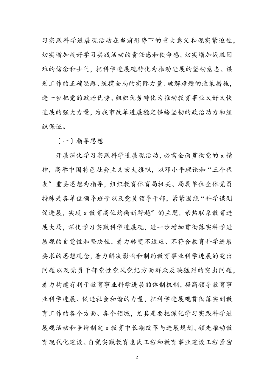 2023年市教育局深入学习科学发展观意见.docx_第2页