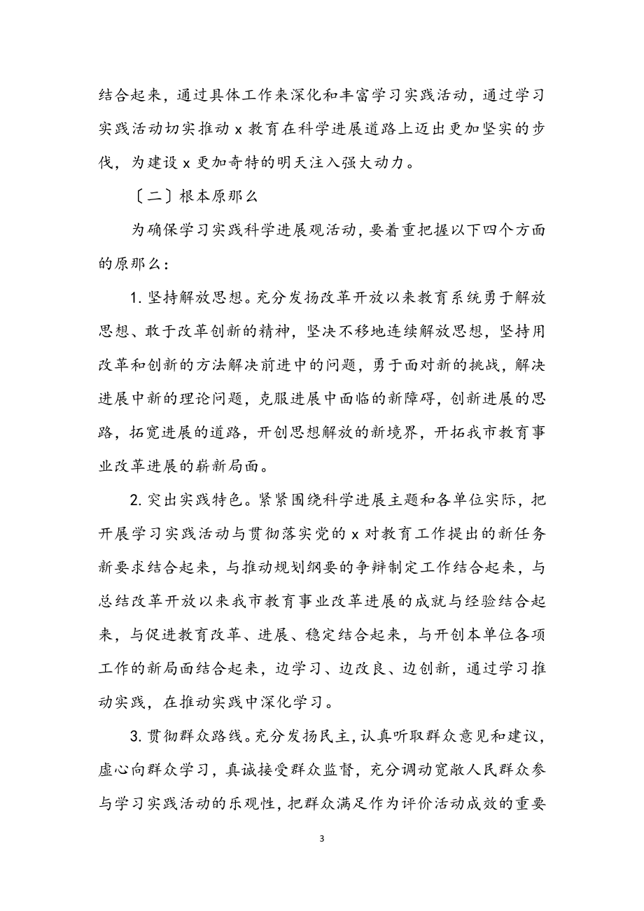 2023年市教育局深入学习科学发展观意见.docx_第3页