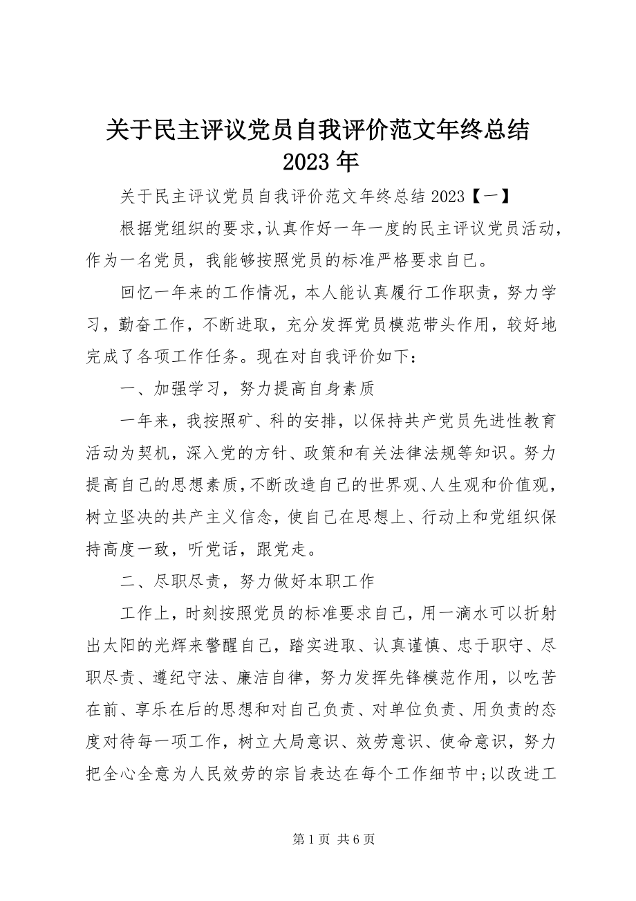 2023年民主评议党员自我评价终总结.docx_第1页