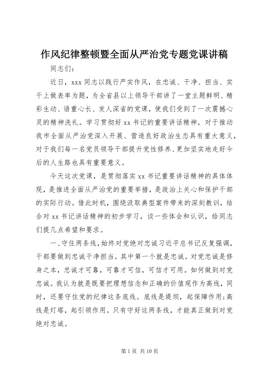 2023年作风纪律整顿暨全面从严治党专题党课讲稿.docx_第1页