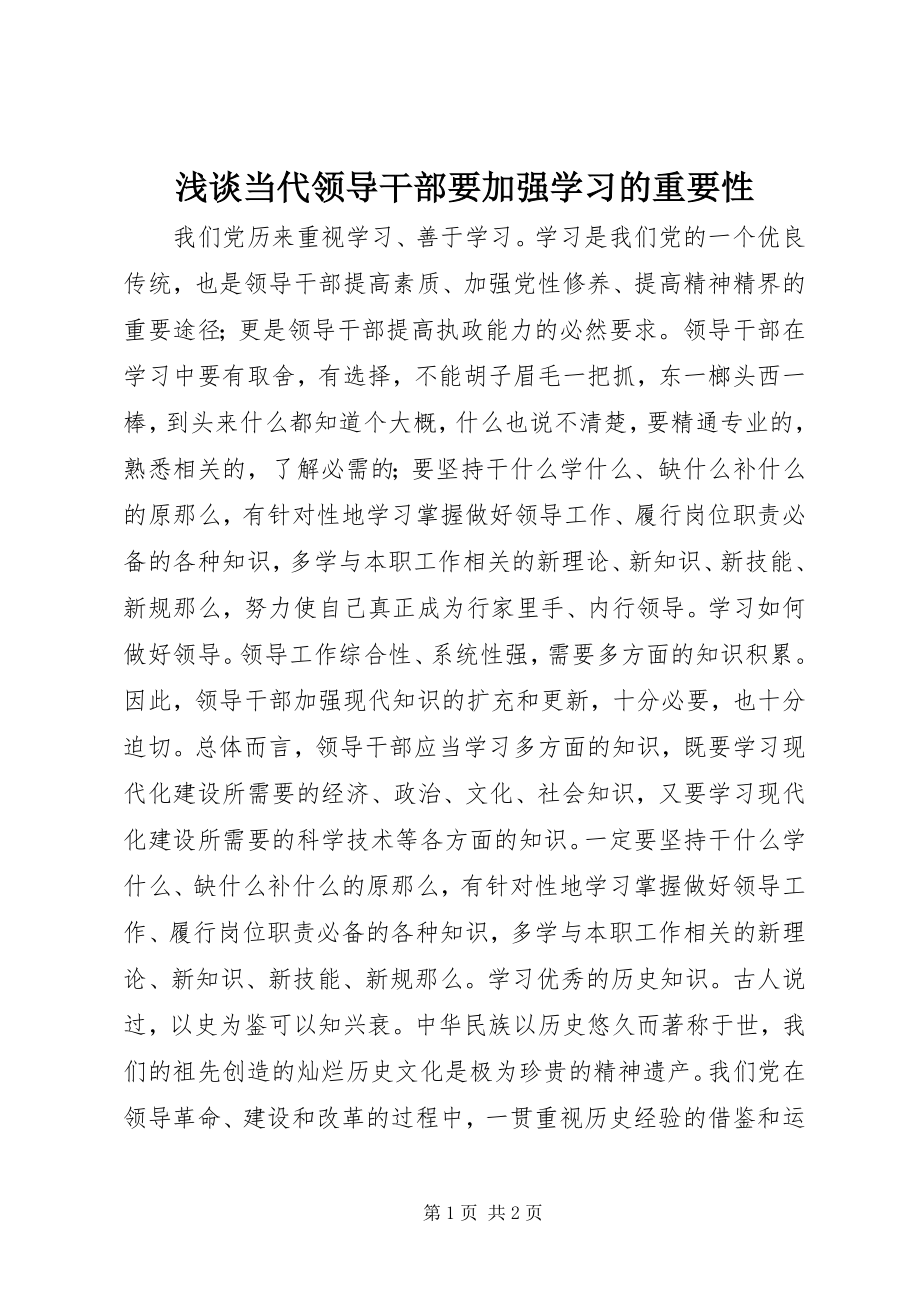 2023年浅谈当代领导干部要加强学习的重要性.docx_第1页