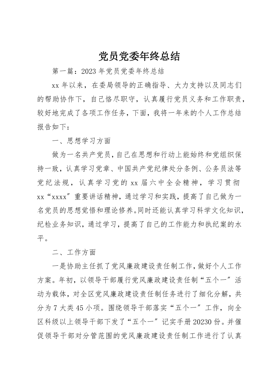 2023年党员党委年终总结.docx_第1页