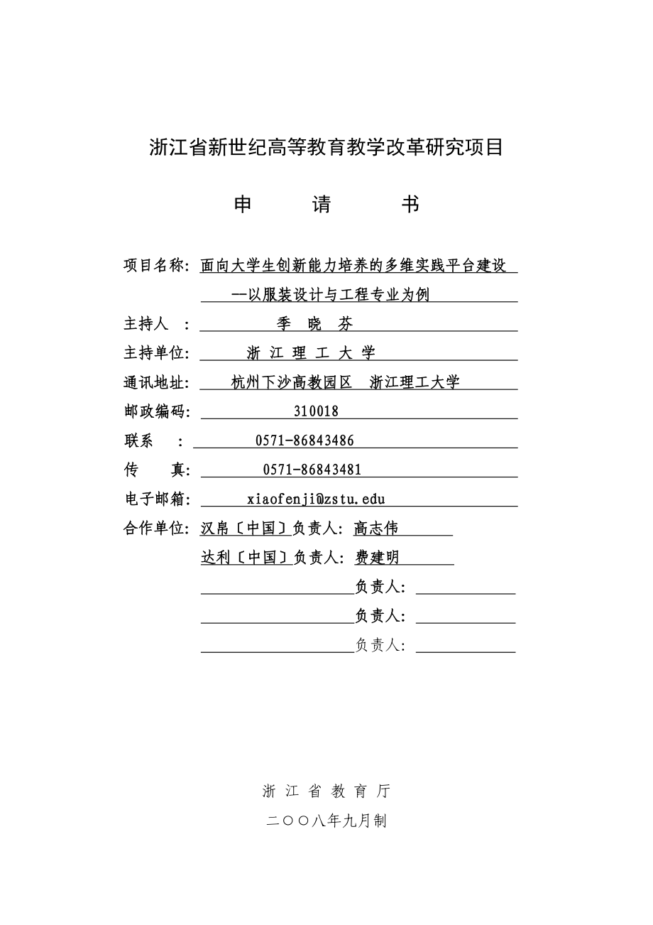 2023年省新世纪教育教学改革课题____面向大学生创新能力培养的多维实践平台建设以服装设计与工程专业为例.doc_第1页