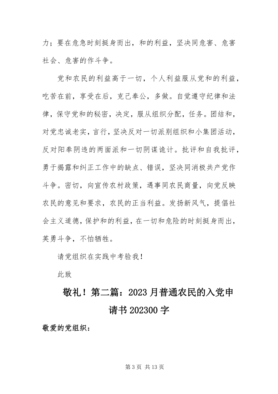 2023年月普通农民的入党申请书字5篇新编.docx_第3页