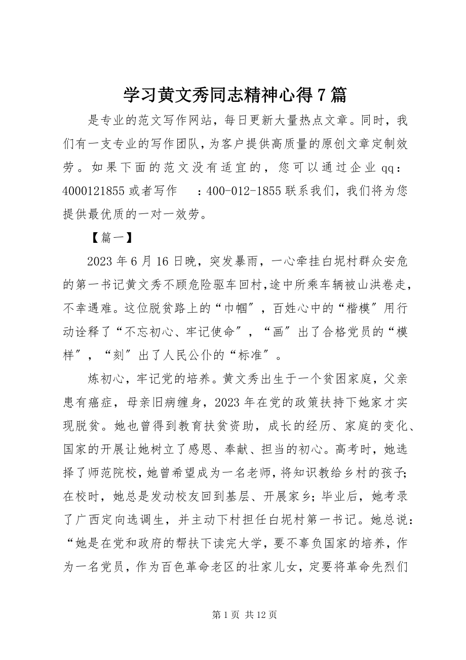 2023年学习黄文秀同志精神心得7篇.docx_第1页