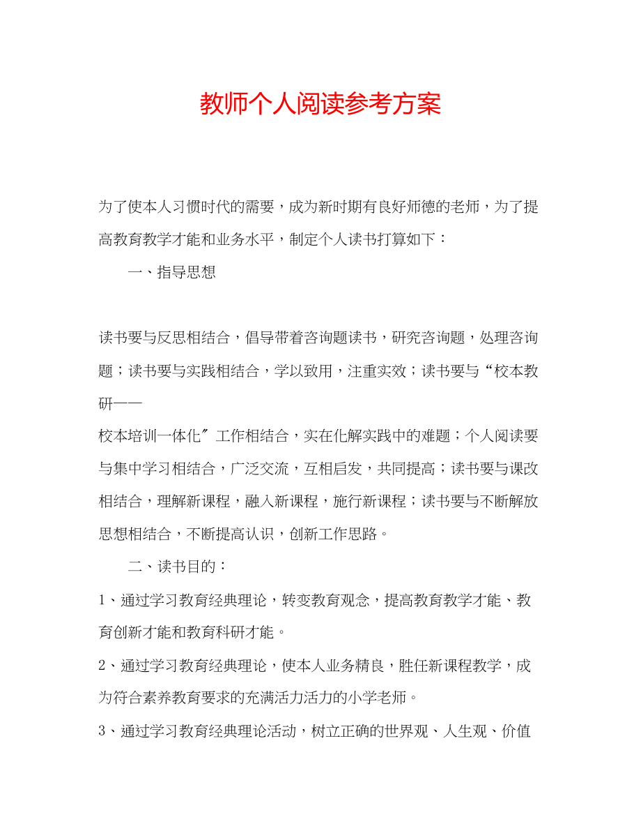 2023年教师个人阅读计划.docx_第1页