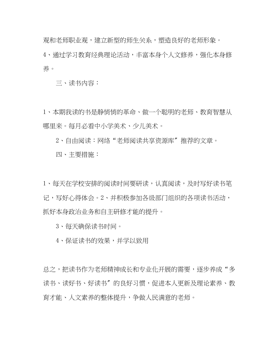 2023年教师个人阅读计划.docx_第2页