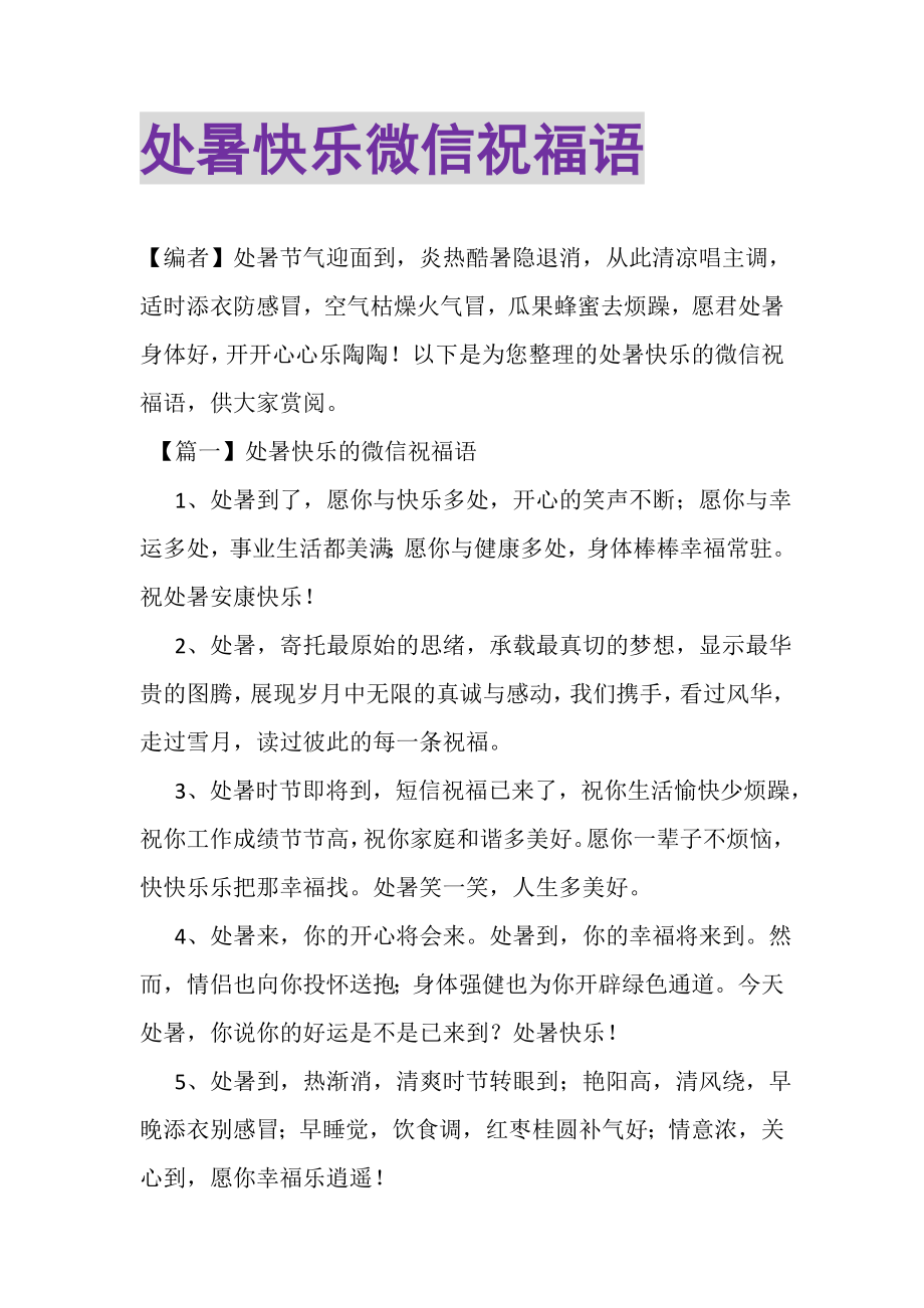 2023年处暑快乐微信祝福语.doc_第1页