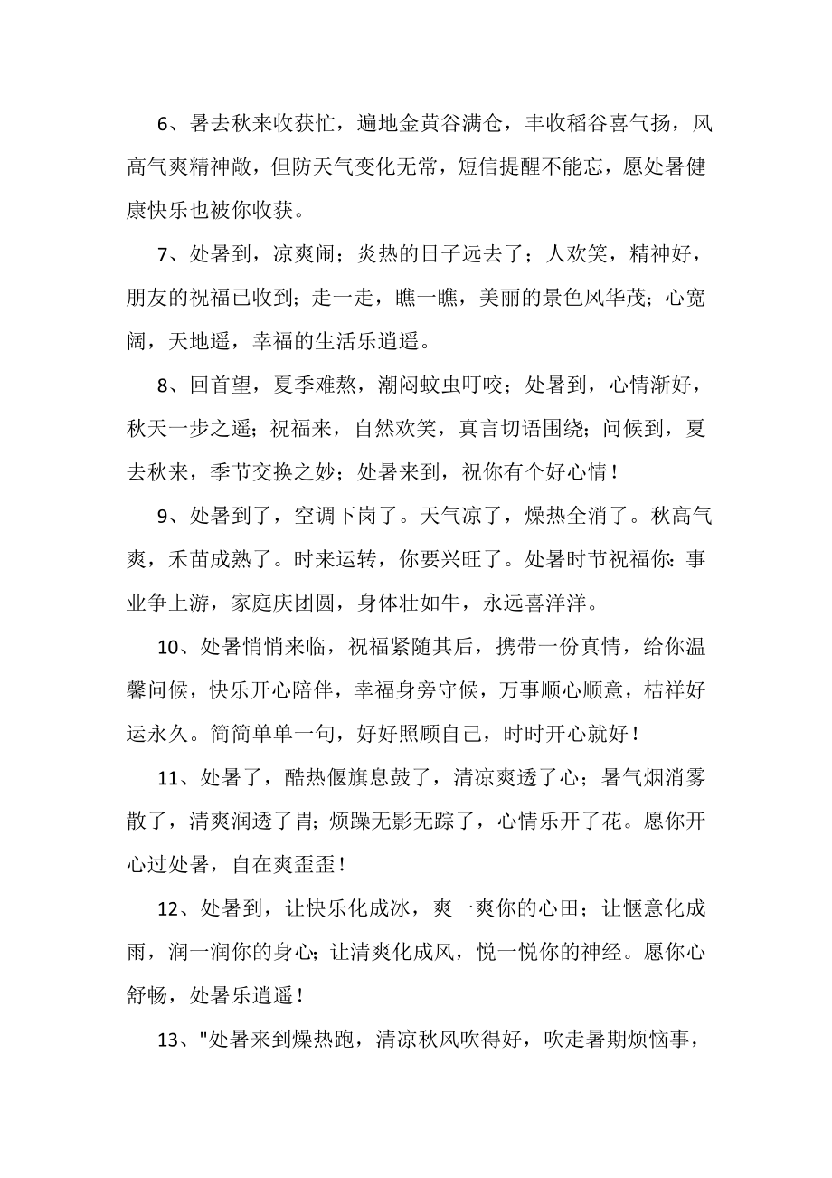 2023年处暑快乐微信祝福语.doc_第2页