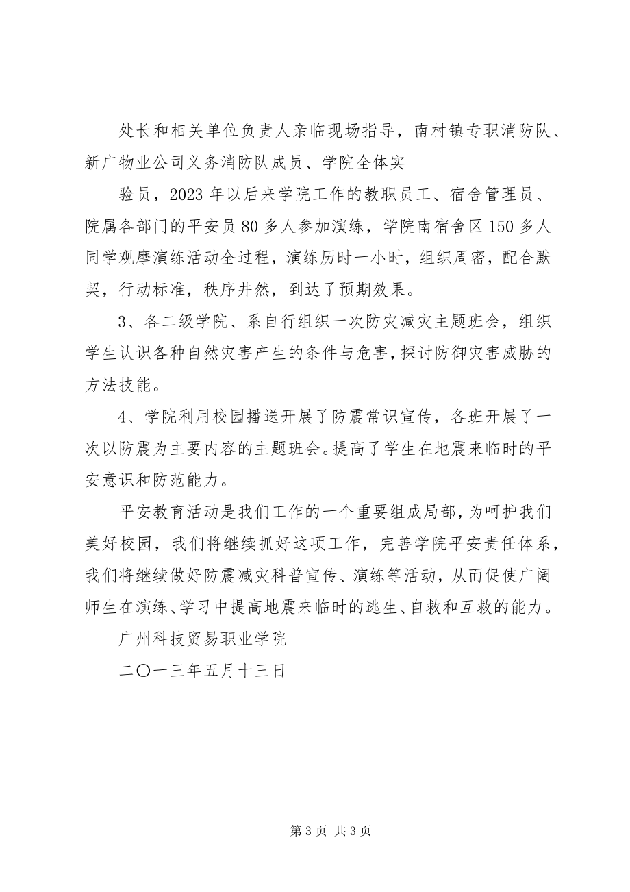 2023年52防震减灾日总结2新编.docx_第3页