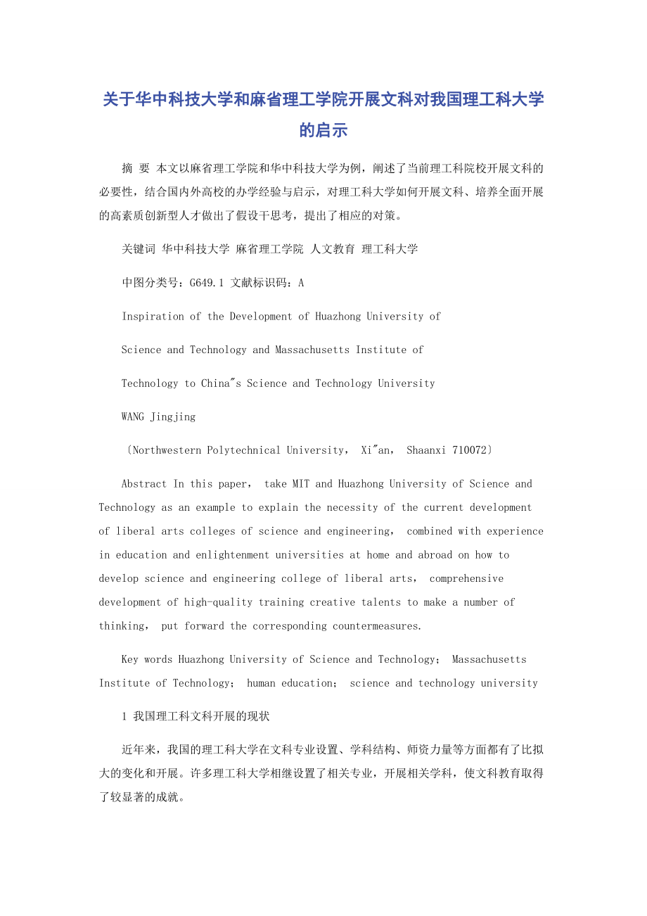 2023年华中科技大学和麻省理工学院发展文科对我国理工科大学的启示.docx_第1页