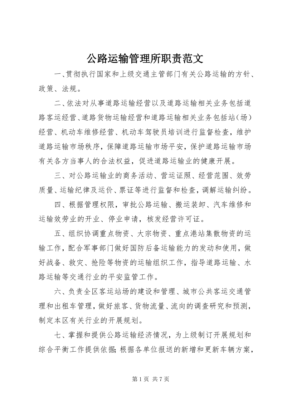 2023年公路运输管理所职责.docx_第1页