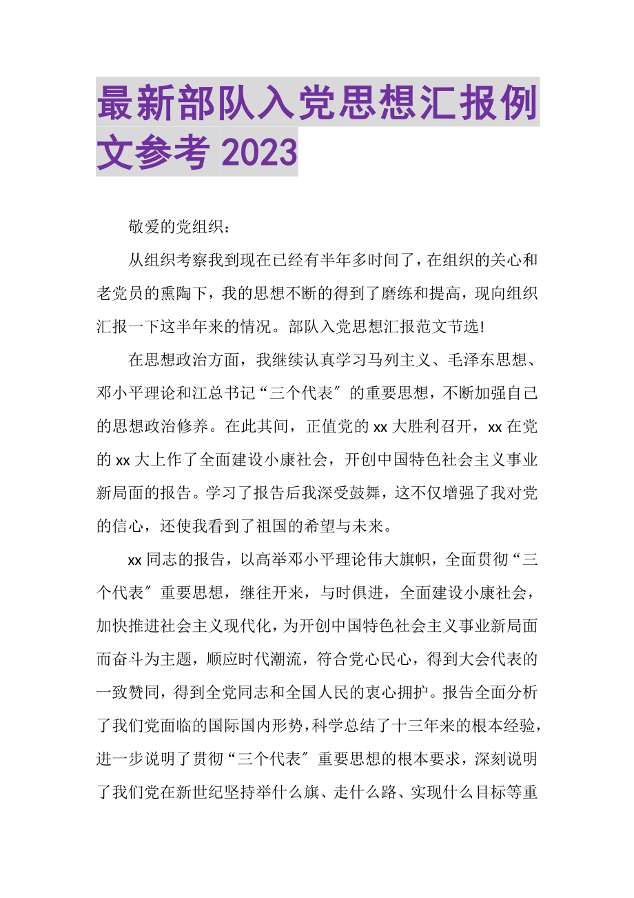 2023年部队入党思想汇报例文参考20XX.doc_第1页