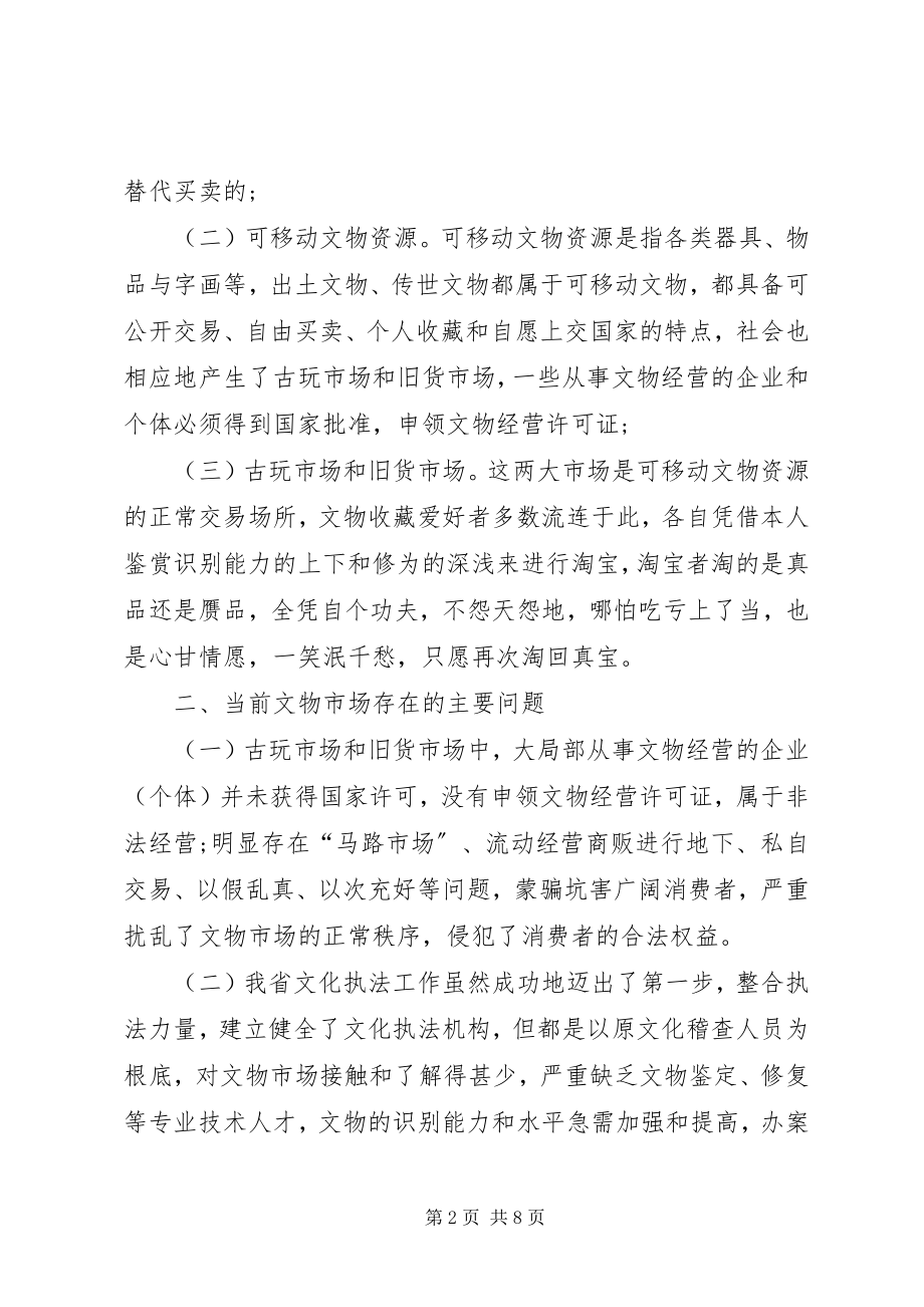 2023年对当前文物市场执法监管的几点思考.docx_第2页