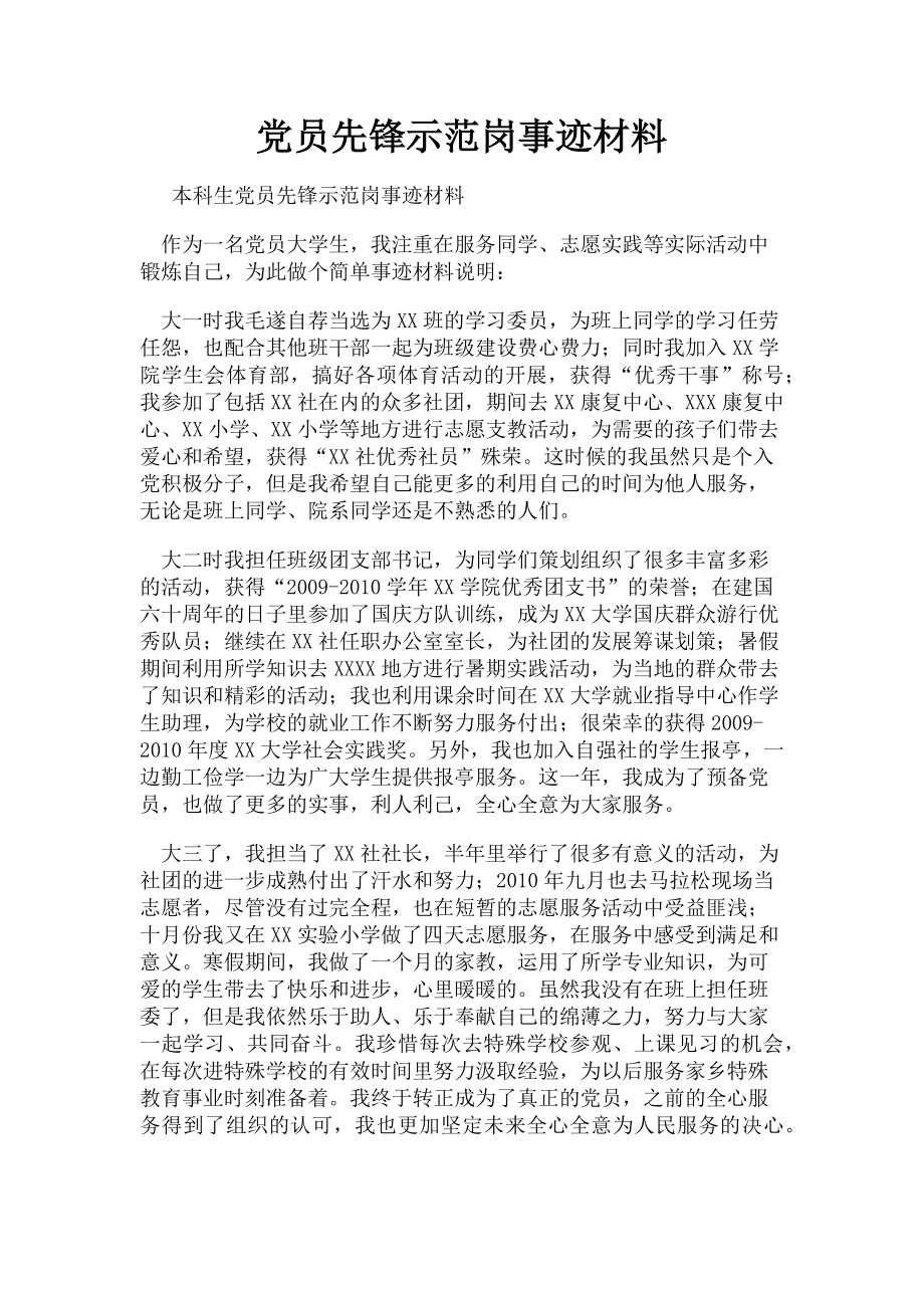 2023年党员先锋示范岗事迹材料.doc_第1页