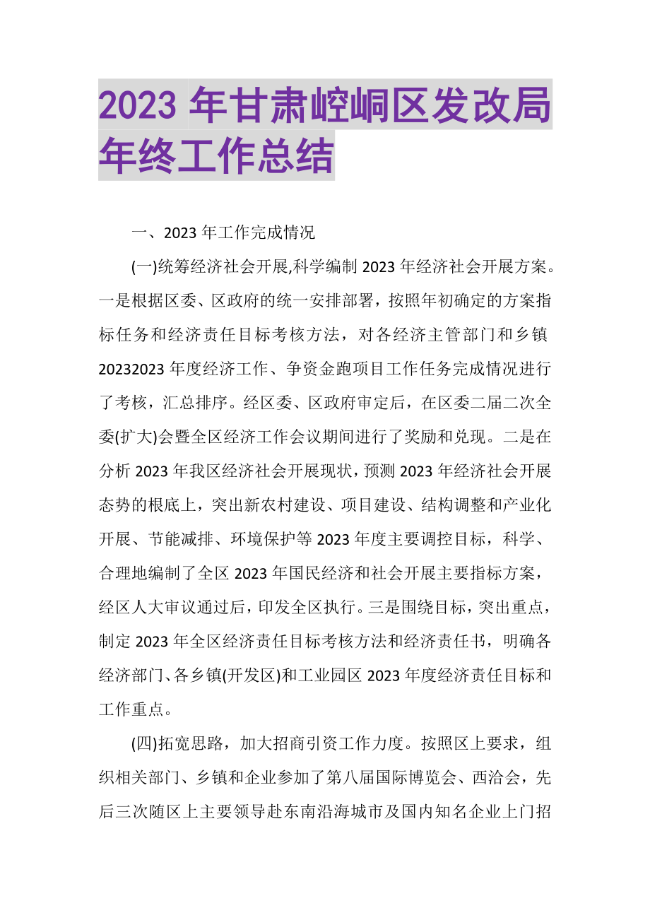 2023年甘肃崆峒区发改局年终工作总结.doc_第1页