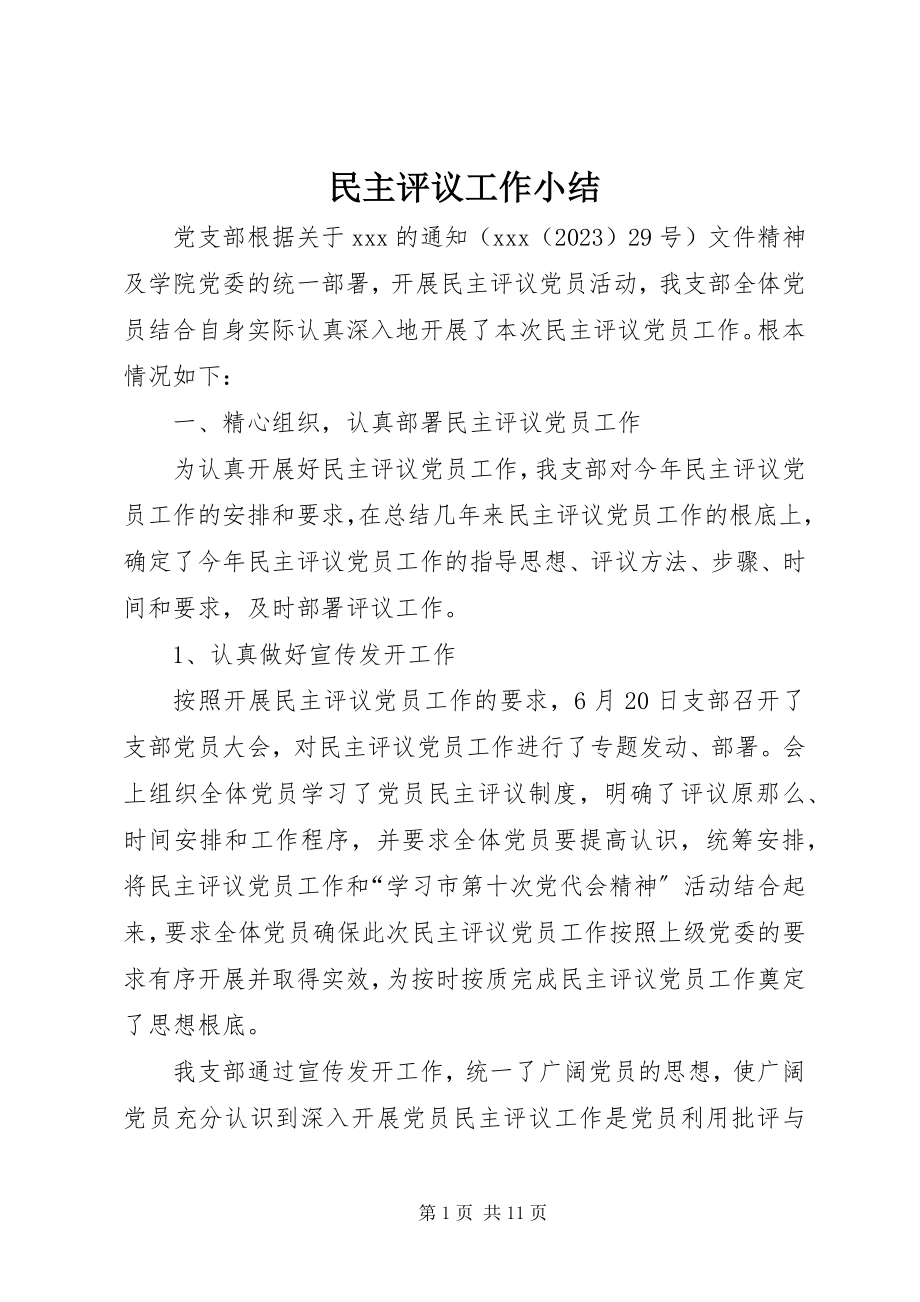 2023年民主评议工作小结.docx_第1页