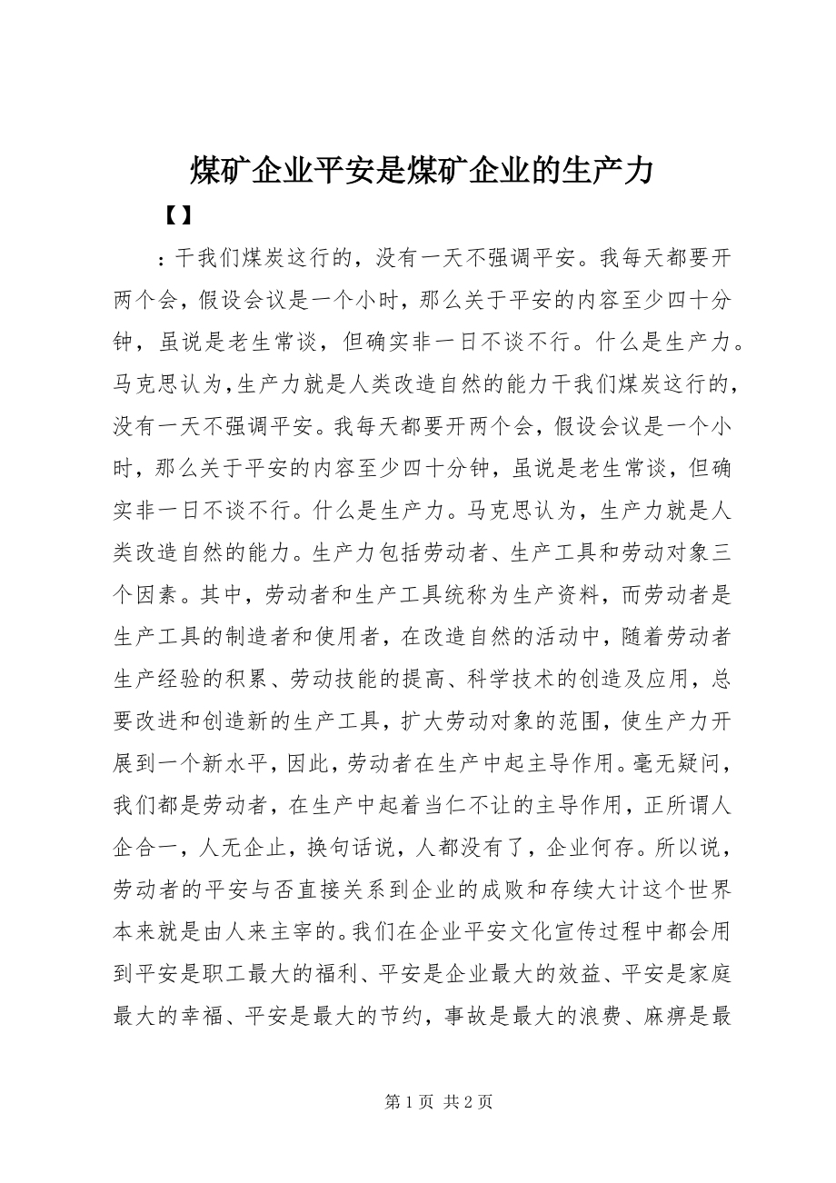 2023年煤矿企业安全是煤矿企业的生产力.docx_第1页