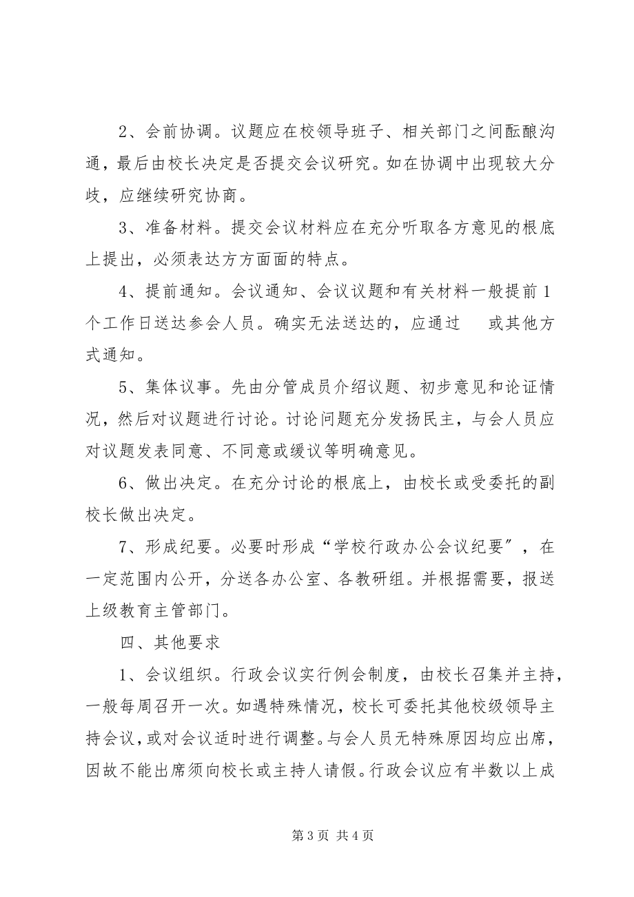 2023年小学行政会议议事规则.docx_第3页