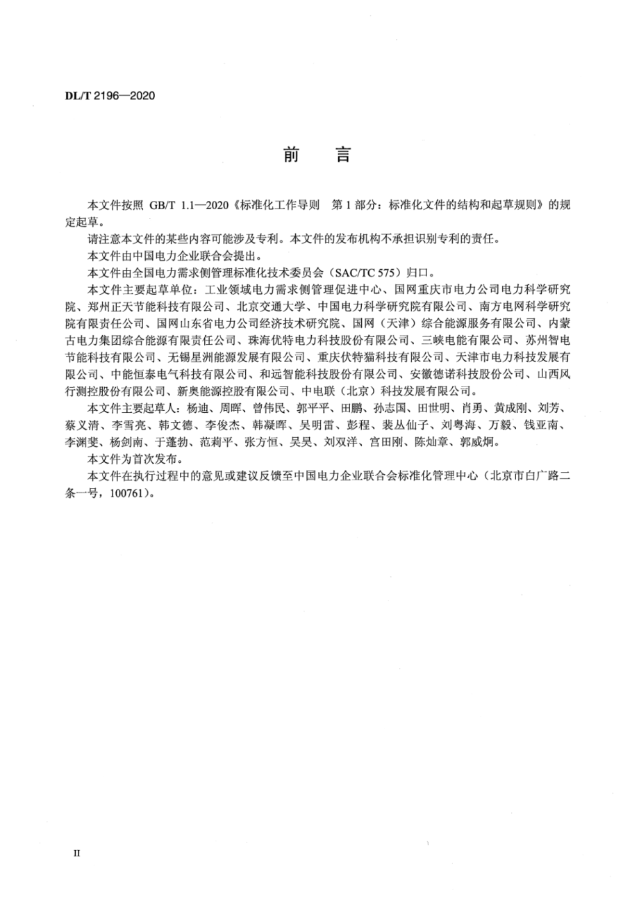 DL∕T 2196-2020 电力需求侧辅助服务导则.pdf_第3页