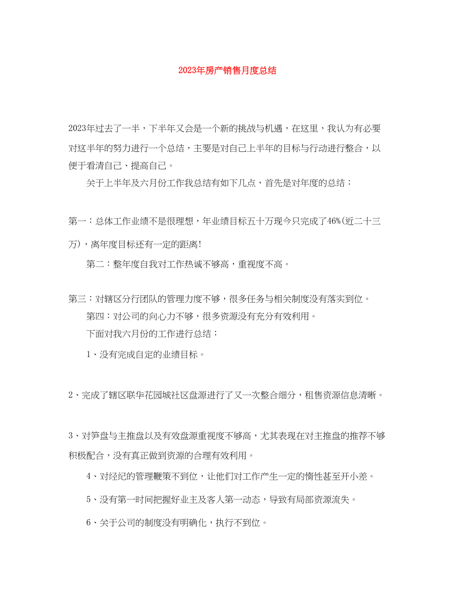 2023年房产销售月度总结.docx_第1页