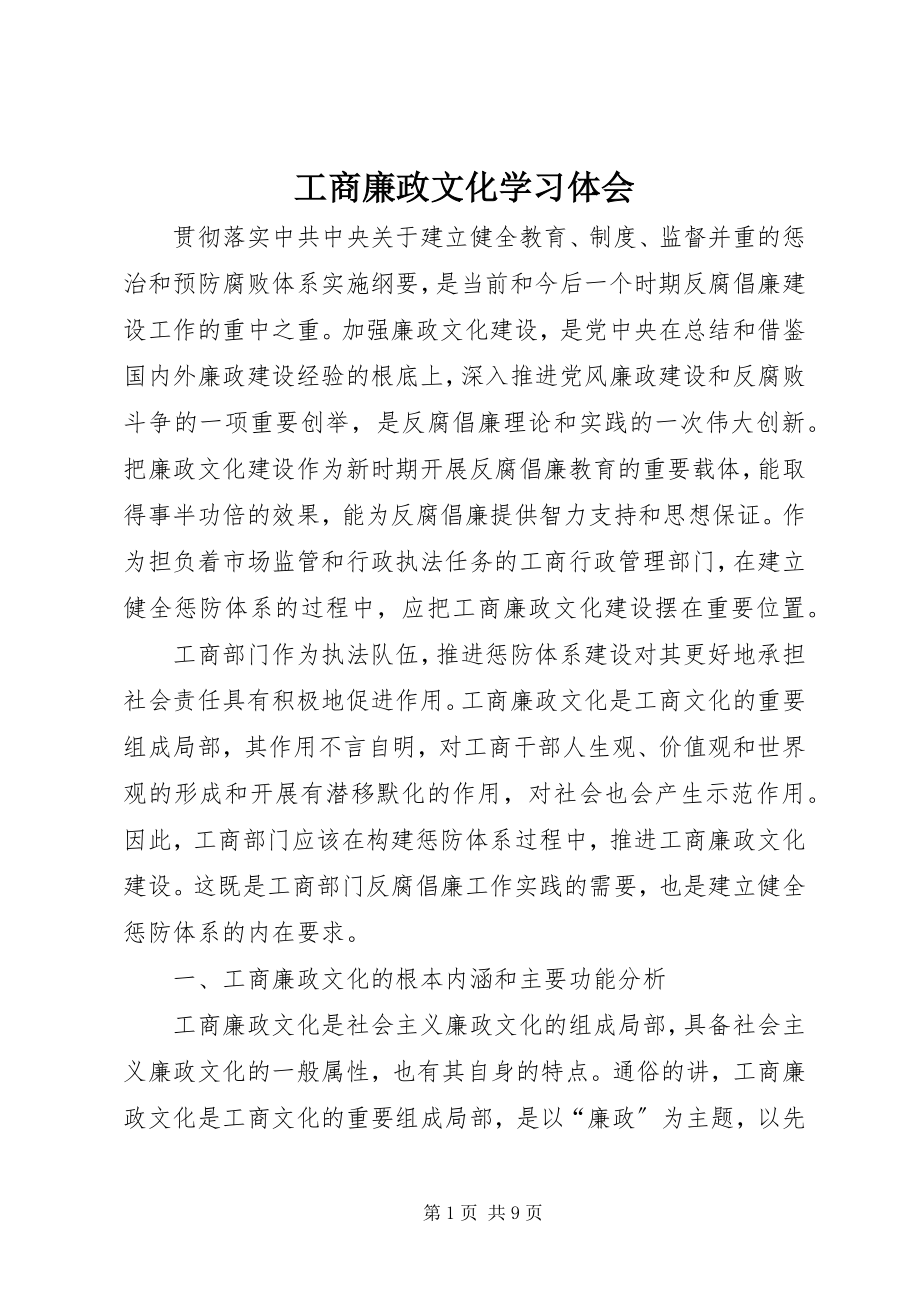 2023年工商廉政文化学习体会.docx_第1页