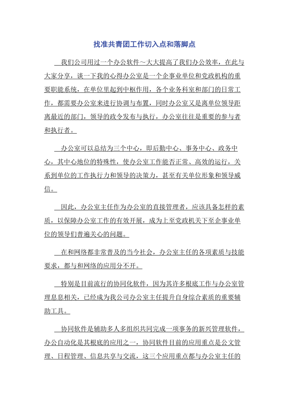 2023年找准共青团工作切入点和落脚点.docx_第1页