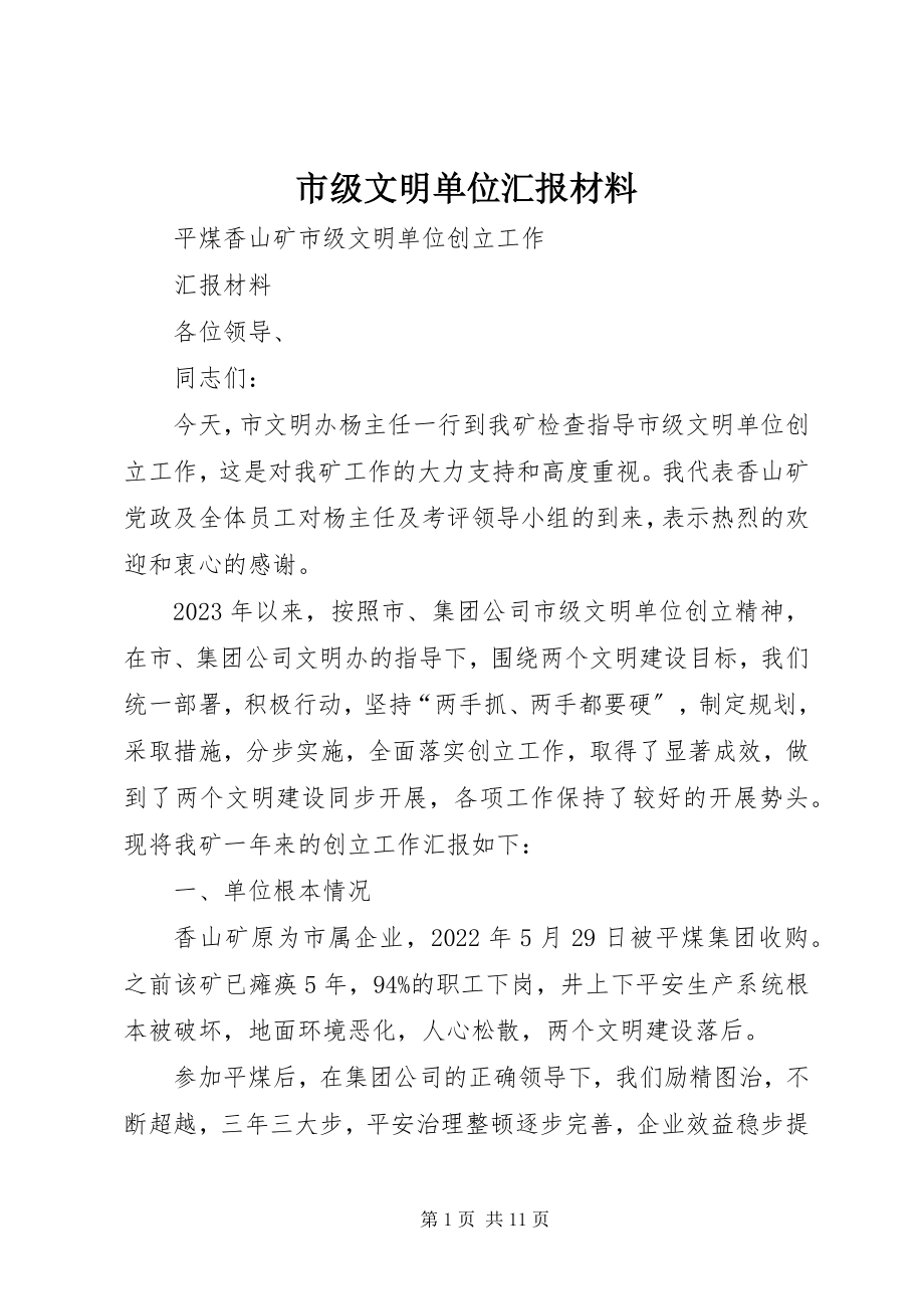 2023年市级文明单位汇报材料.docx_第1页