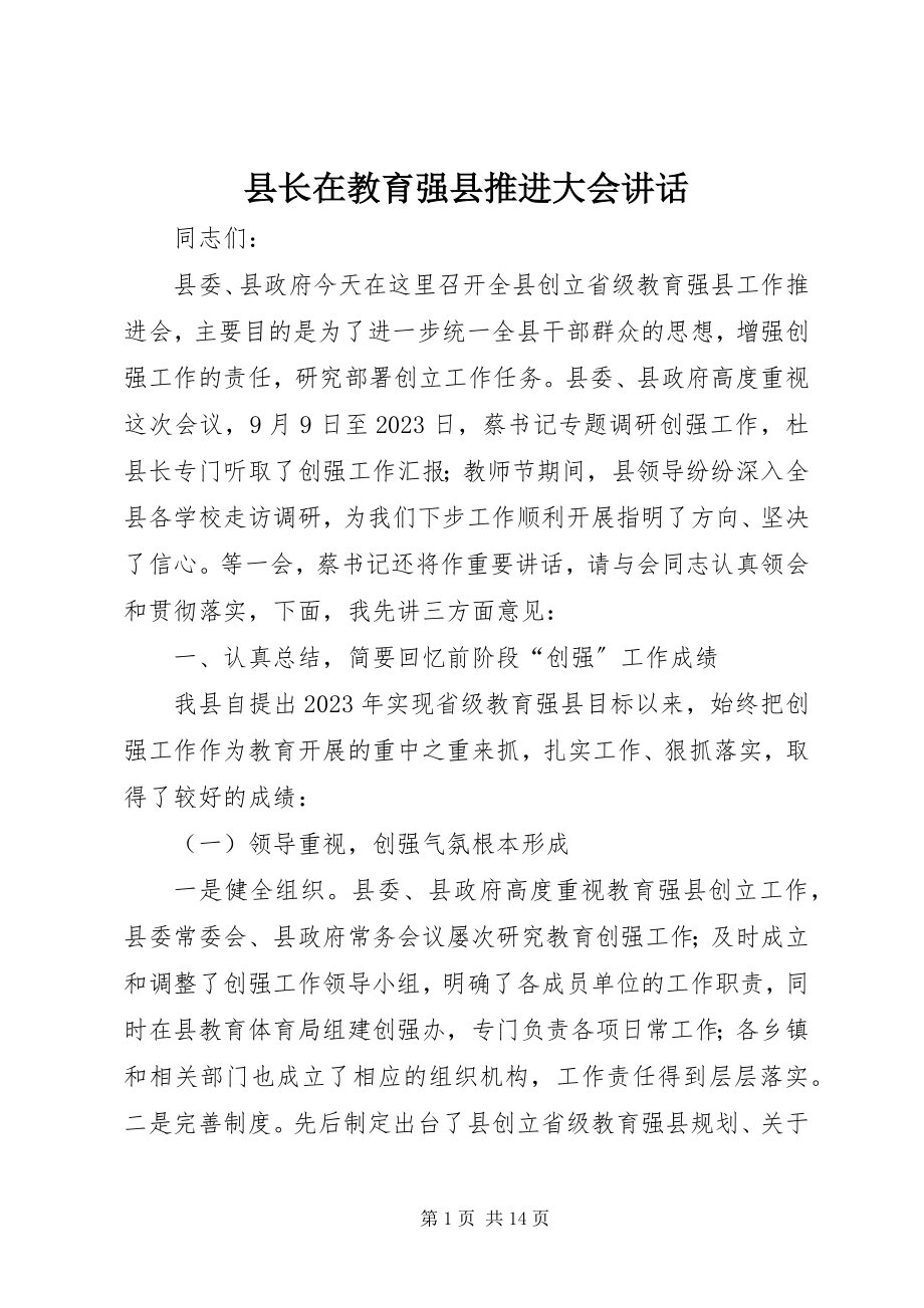 2023年县长在教育强县推进大会致辞.docx_第1页