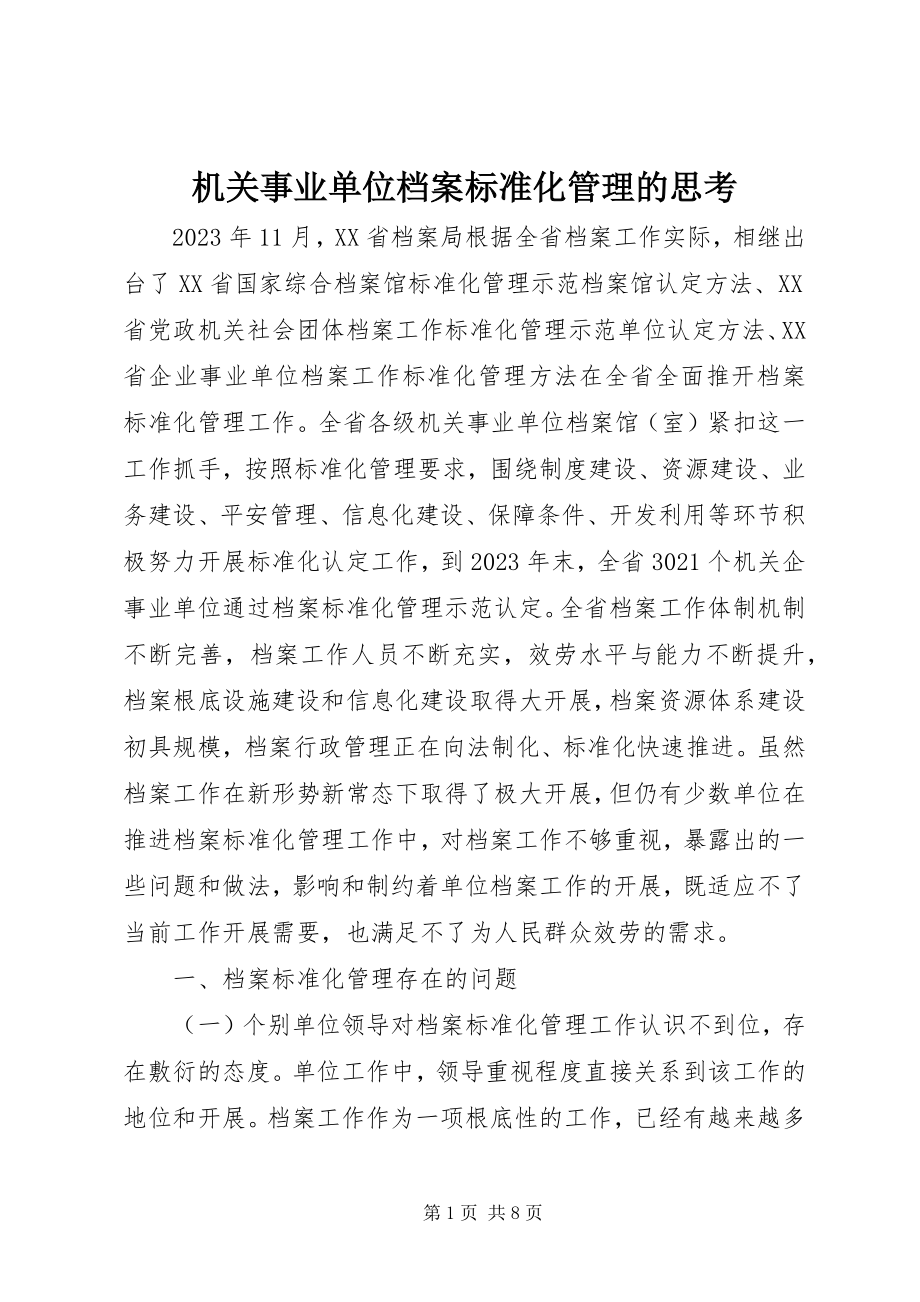 2023年机关事业单位档案规范化管理的思考.docx_第1页