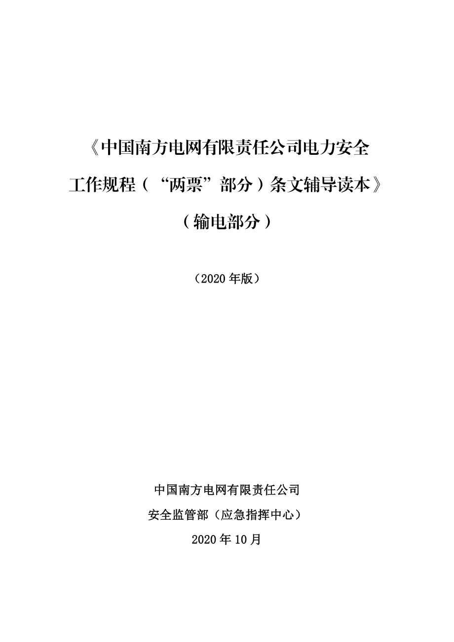 《中国南方电网有限责任公司电力安全工作规程（“两票”部分）条文辅导读本》（输电部分）.pdf_第1页