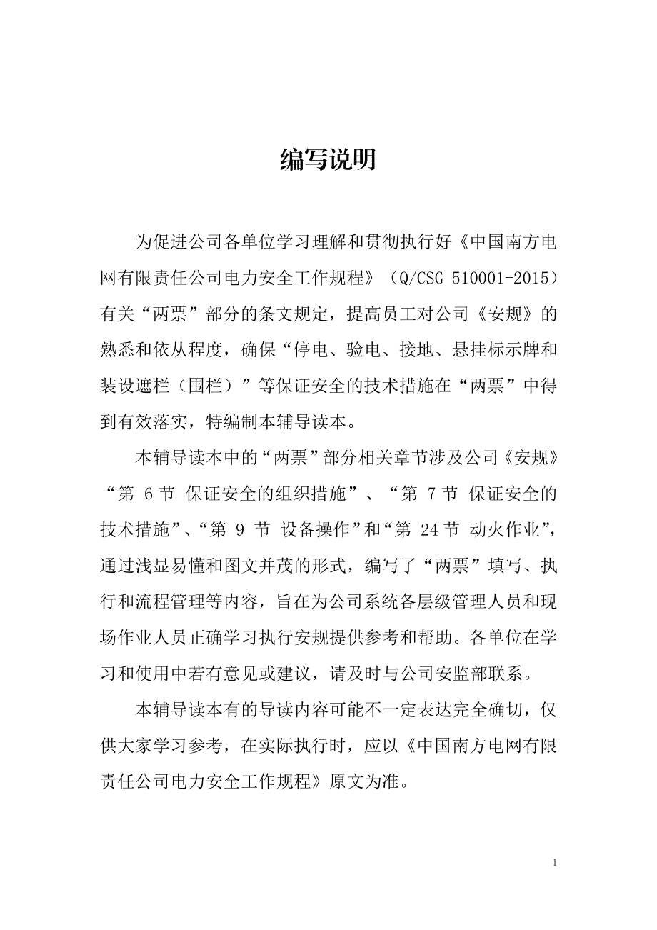 《中国南方电网有限责任公司电力安全工作规程（“两票”部分）条文辅导读本》（输电部分）.pdf_第3页