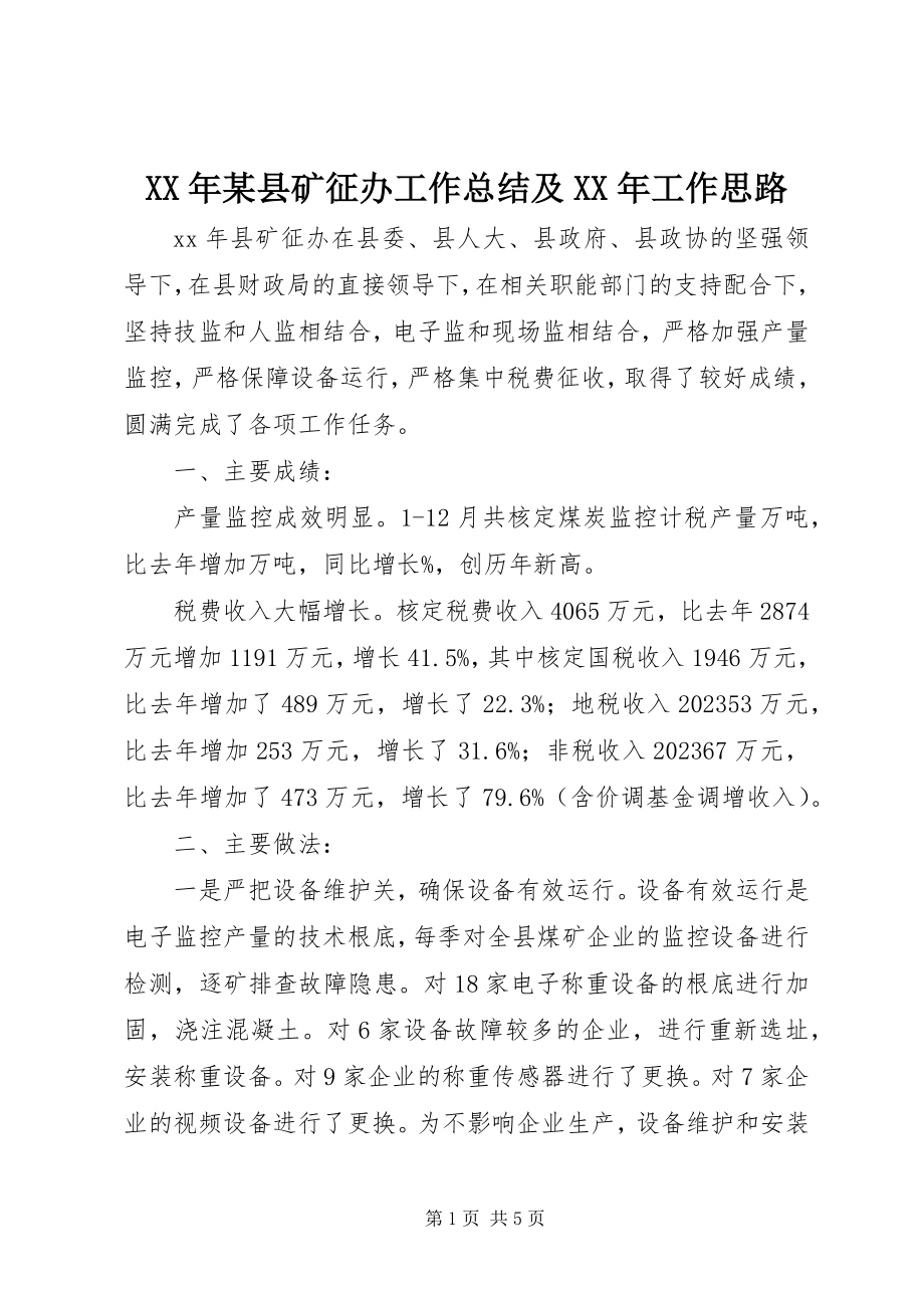 2023年某县矿征办工作总结及工作思路.docx_第1页