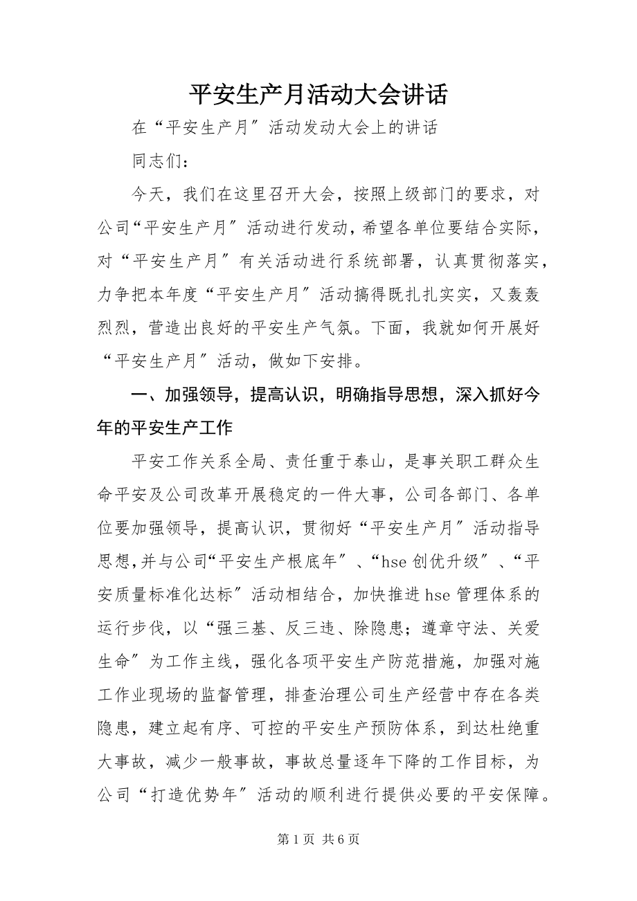 2023年安全生产月活动大会致辞新编.docx_第1页