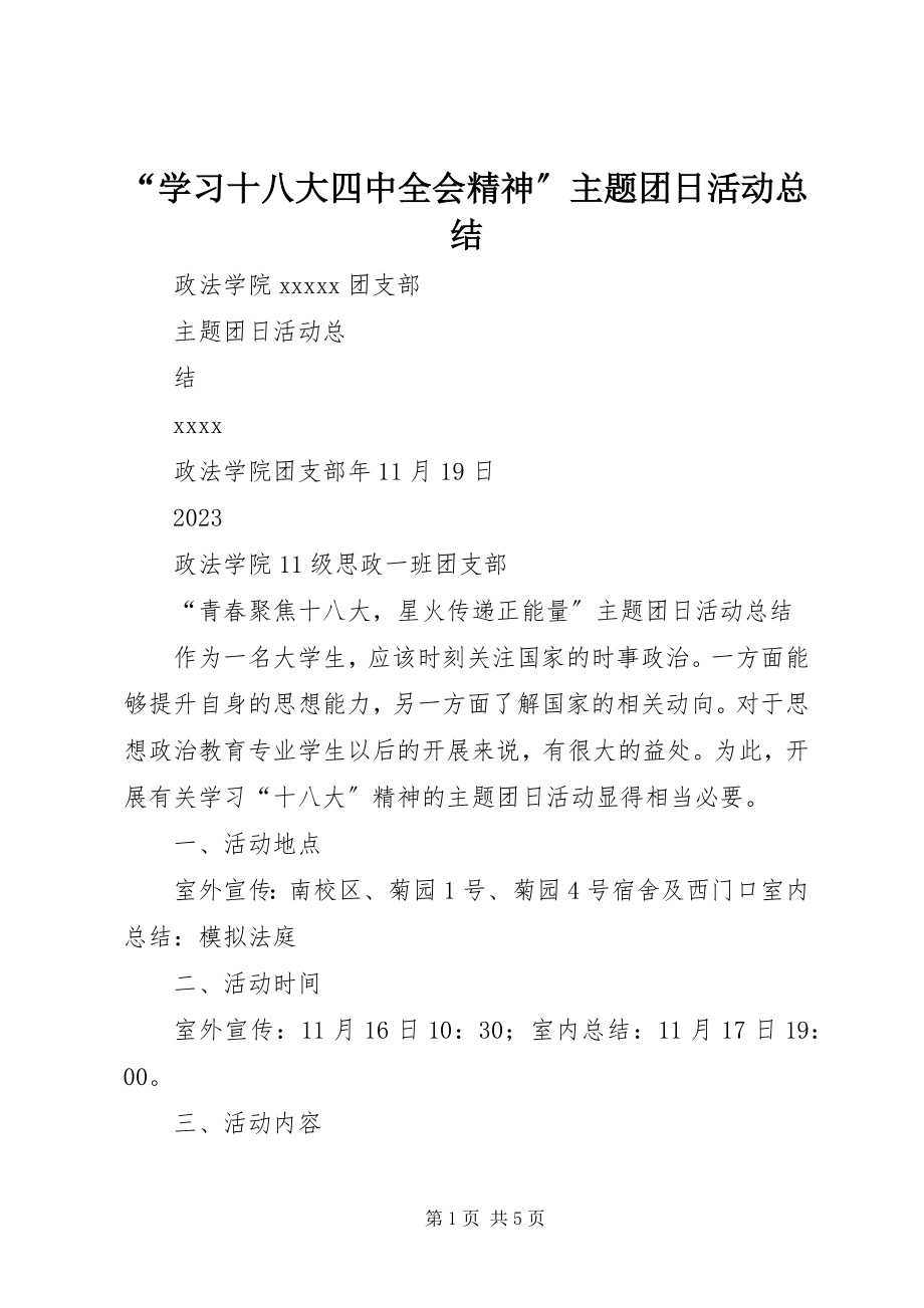 2023年学习十八大四中全会精神主题团日活动总结.docx_第1页