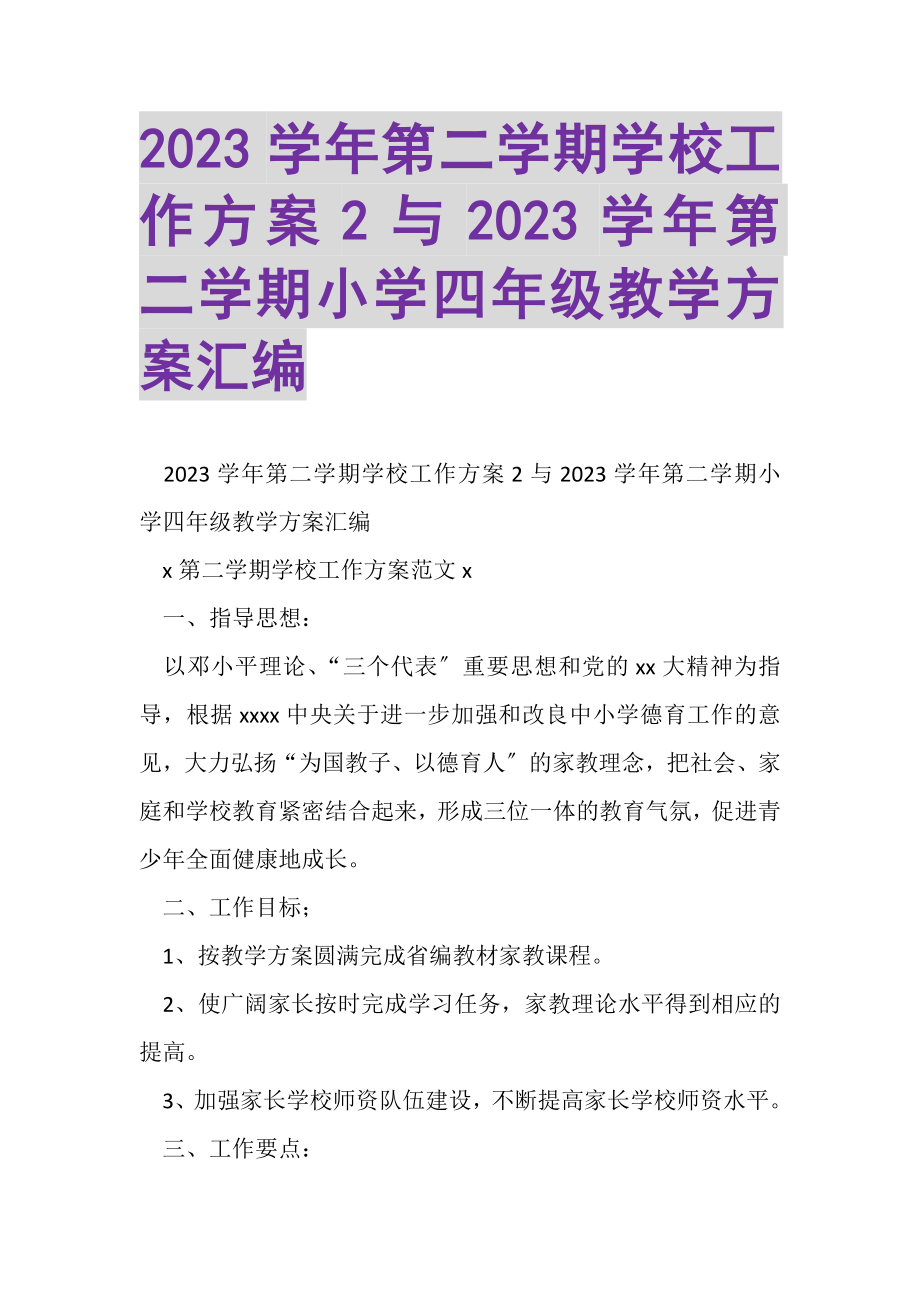 2023年学年第二学期学校工作计划2与学年第二学期小学四年级教学计划汇编.doc_第1页