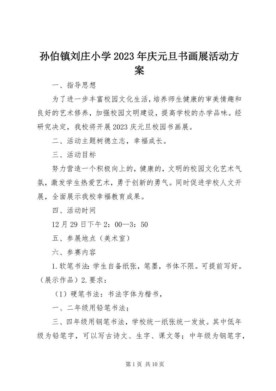 2023年孙伯镇刘庄小学庆元旦书画展活动方案.docx_第1页