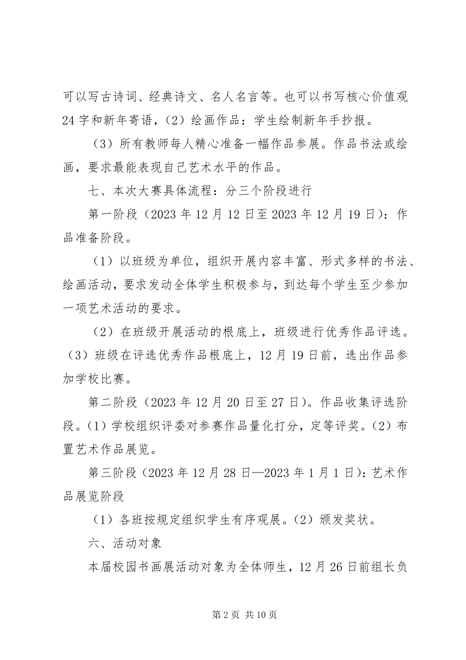 2023年孙伯镇刘庄小学庆元旦书画展活动方案.docx_第2页