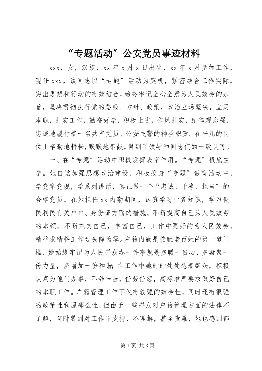 2023年专题活动公安党员事迹材料.docx_第1页