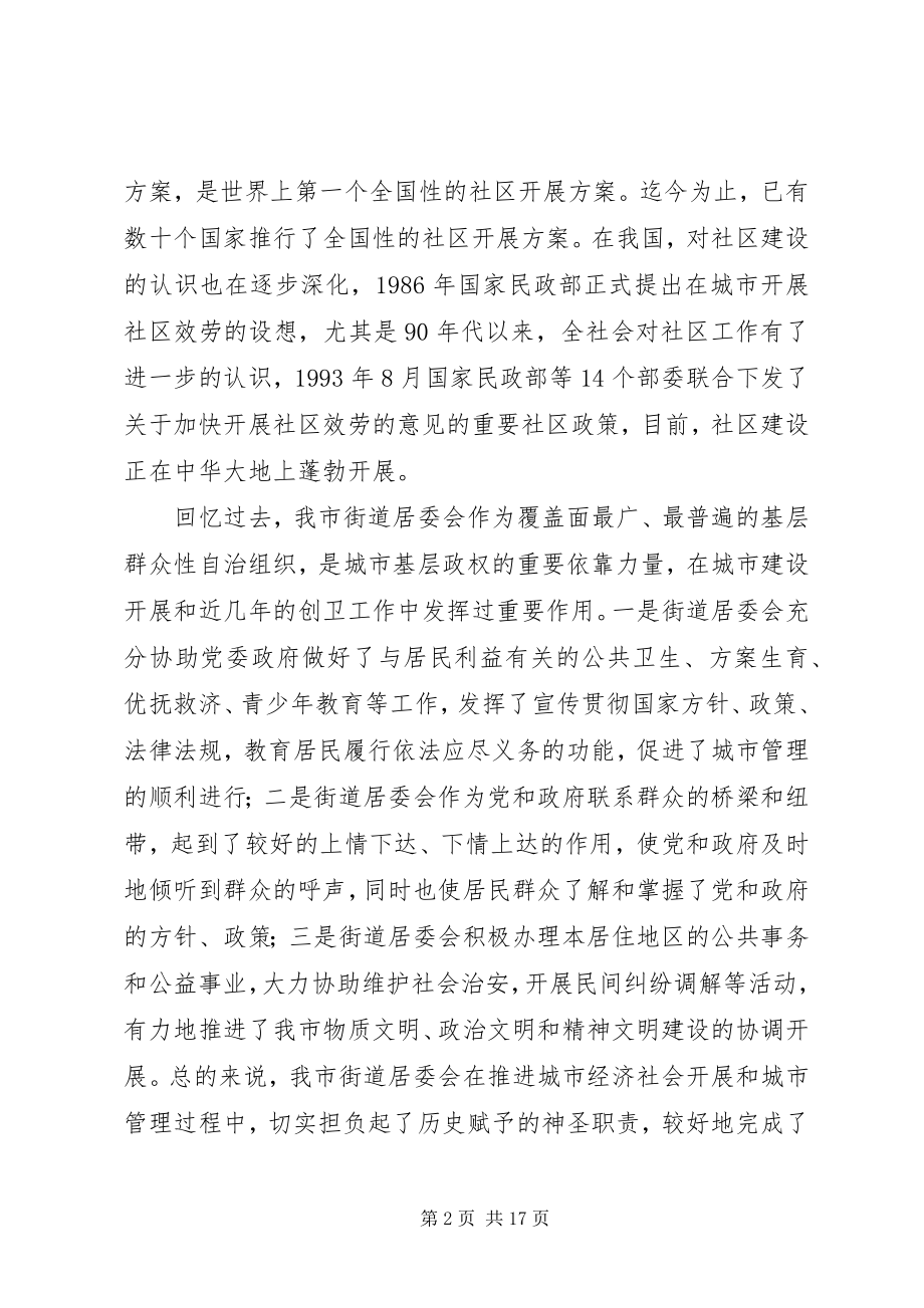 2023年在全市社区建设工作动员大会上的致辞.docx_第2页