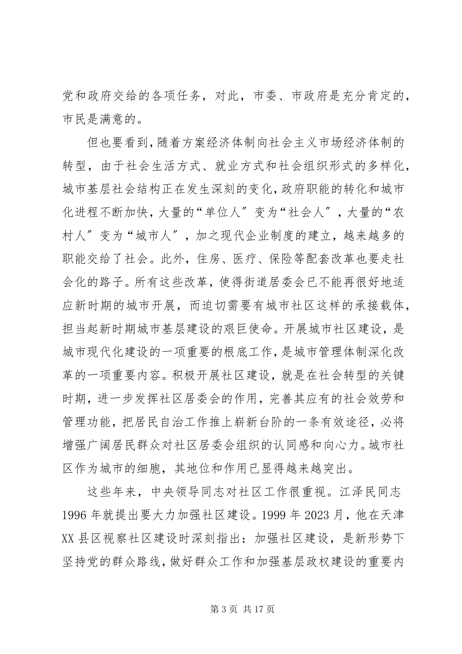 2023年在全市社区建设工作动员大会上的致辞.docx_第3页