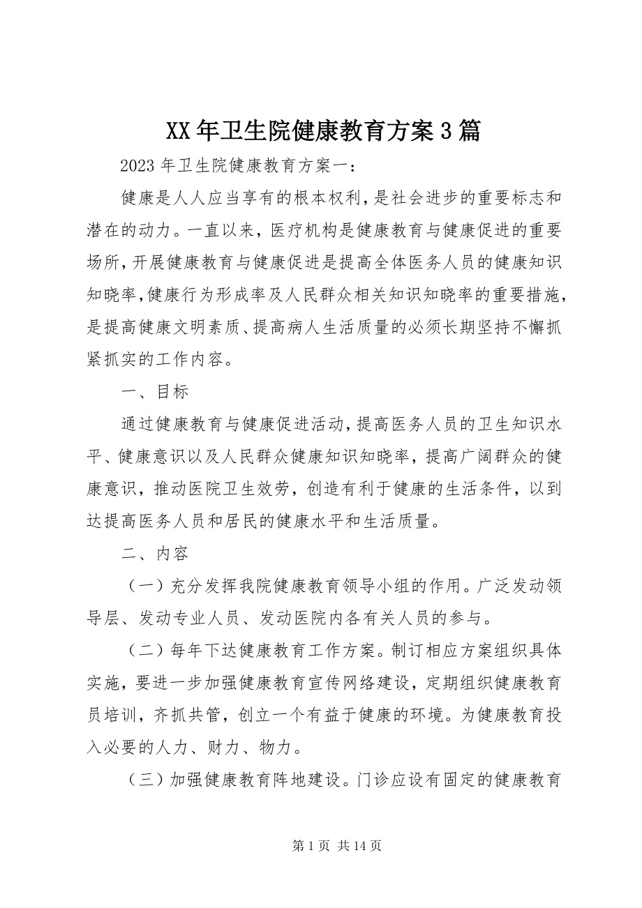 2023年卫生院健康教育计划3篇.docx_第1页